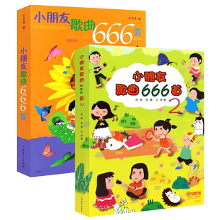 正版全套2册 小朋友歌曲666首 童声合唱中外国钢琴弹唱儿童幼儿歌曲童谣曲谱曲集 上海音乐 幼儿园歌曲丢手绢找朋友简谱版儿歌大全