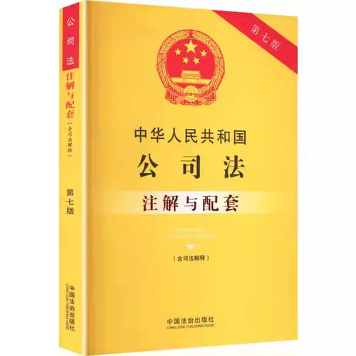 中华人民共和国公司法注
