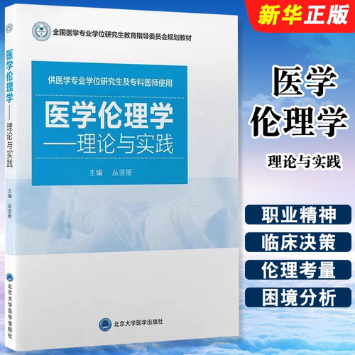 正版医学伦理学 理论与实践 丛亚丽主编 北京大学医学出版社 全国医学专业学位研究生教育指导委员会规划教材教程书