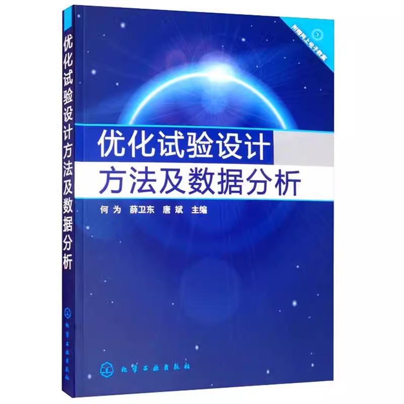 优化试验设计方法及数据分析
