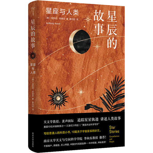 星辰的故事 星座与人类
