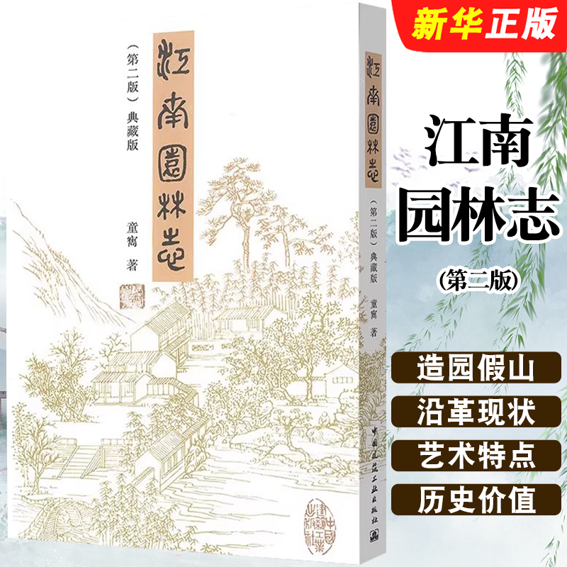 正版江南园林志 第二版 典藏版 中国建筑工业出版社 童寯设计作品 园林艺术古典园林造园假山沿革现状杂识教材教程书籍,书籍/杂志/报纸,建筑/水利（新）,淘宝优惠券,粉丝福利购,淘宝优惠卷