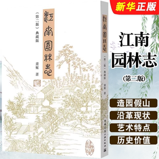 正版江南园林志 第二版 典藏版 中国建筑工业出版社 童寯设计作品 园林艺术古典园林造园假山沿革现状杂识教材教程书籍