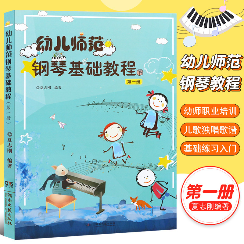 正版幼儿师范钢琴基础教程第一册 儿歌独唱合唱歌谱书 夏志刚 湖南文艺出版社 幼儿儿童合唱曲谱基础练习曲入门教材教程曲谱书籍
