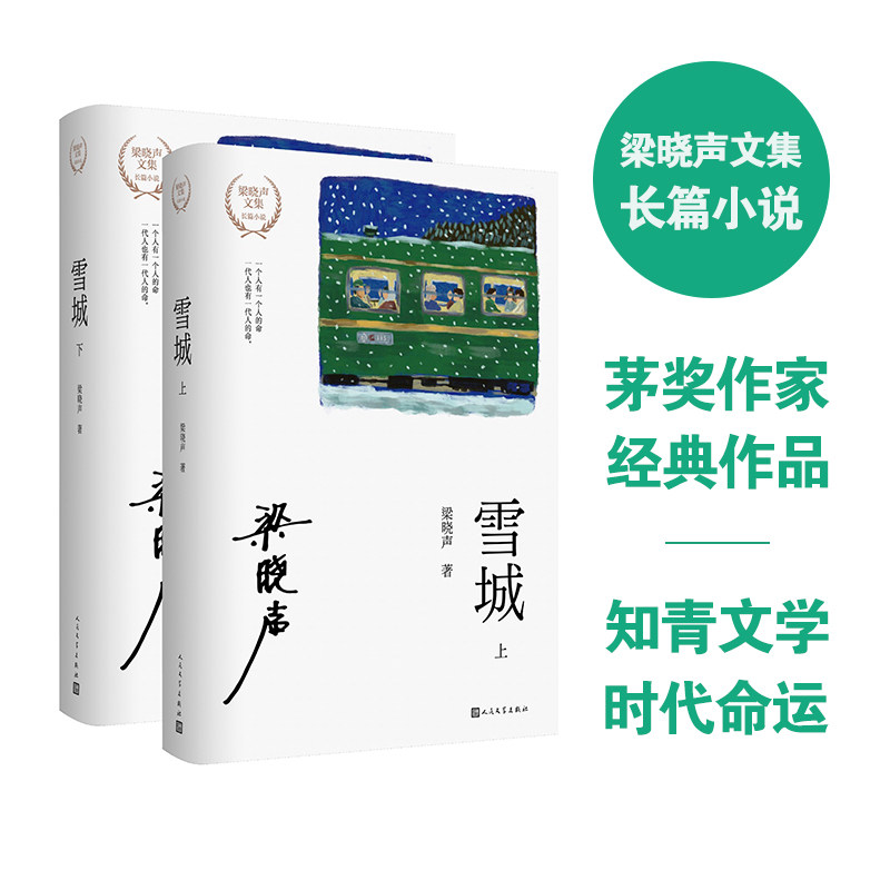 雪城（上下） 人民文学出版社 梁晓声 著 文轩书籍