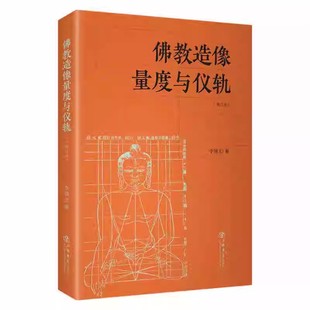 正版佛教造像量度与仪轨 增订本 上海人民出版社 李翎 旨在通过佛经佛说造像量度经的解读 来普及佛教造像艺术的常识 佛教文化书籍