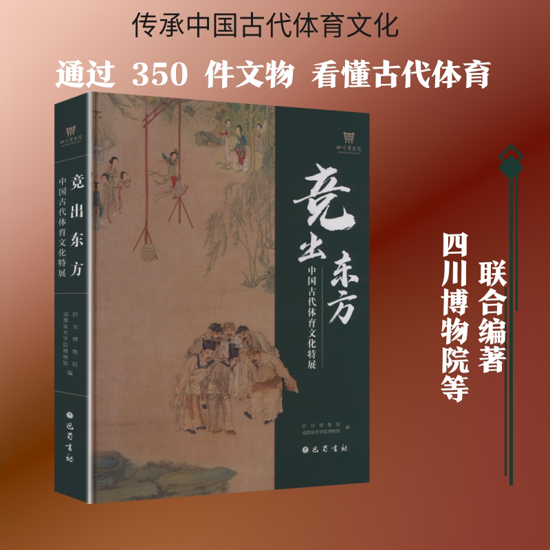 竞出东方——中国古代体育文化特展 巴蜀书社 四川博物院,成都体育学院博物馆 编 文轩书籍
