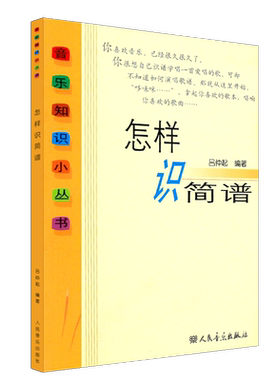 正版怎样识简谱 音乐知识小丛书 儿童初学零基础简谱入门基础教程 快速入门识谱教材 人民音乐出版社 吕仲起 乐理简谱音乐教材书籍