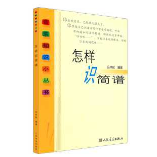 正版怎样识简谱 音乐知识小丛书 儿童初学零基础简谱入门基础教程 快速入门识谱教材 人民音乐出版社 吕仲起 乐理简谱音乐教材书籍