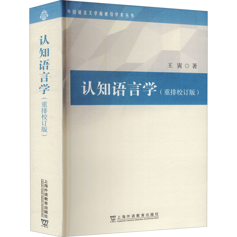 认知语言学(重排校订版) 上海外语教育出版社 王寅 著 文轩书籍