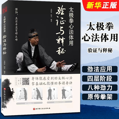太极拳心法体用验证与释秘