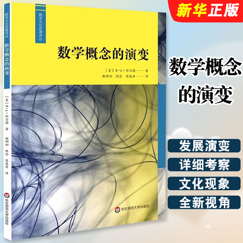 正版数学概念的演变 华东师范大学出版社  数学史研究RL怀尔德著 谢明初 陈念 陈慕丹译 数学文化名著译丛教材教程书