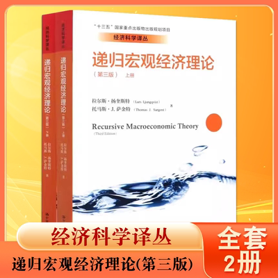 正版全套2册 递归宏观经济理论 上下册 第三版 拉尔斯 扬奎斯特 美 托马斯 J 萨金特 中国人民大学出版社