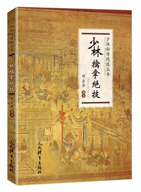 正版少林擒拿绝技 人民体育 邓方华 武术书籍 搭武功套路 易筋经武功能性训练书体育书籍 内功心法气功书籍 健身教材教程书籍
