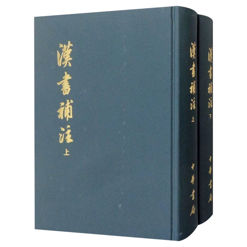 正版全套2册 汉书补注 上下册 清 王先谦 著 资料丰富且考证也较翔实 是学习研究西汉史资料 中华书局 汉书注本西汉史实用工具书
