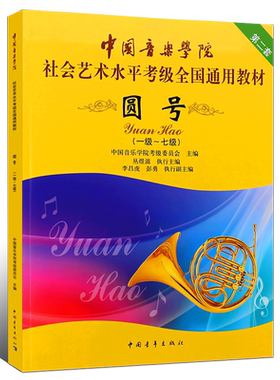 正版圆号1-7-8-10级考级教材 中国音乐学院社会艺术水平考级全国通用教程 中国青年社 圆号考级基础练习曲教材教程曲谱乐谱曲集书