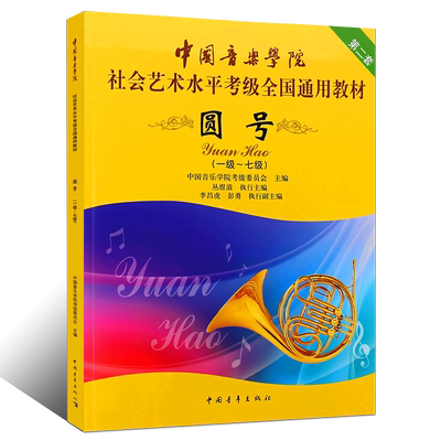 正版圆号1-7-8-10级考级教材 中国音乐学院社会艺术水平考级全国通用教程 中国青年社 圆号考级基础练习曲教材教程曲谱乐谱曲集书