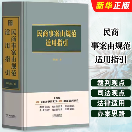 正版民商事案由规范适用指引 裁判要旨及司法观点 法律法规等规范性文件 师先超 中国法治出版社 法律法规部门规章相关司法解释书