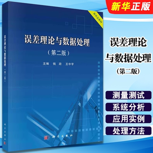 科学出版 第二版 社 钱政 测量测试与计量基本概念参数测量处理及测试系统分析教材教程书籍 正版 王中宇 误差理论与数据处理
