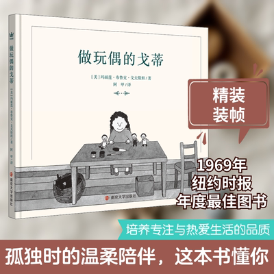 做玩偶的戈蒂 南京大学出版社 (美)玛丽莲·布鲁克·戈夫斯坦 著 阿甲 译 文轩书籍