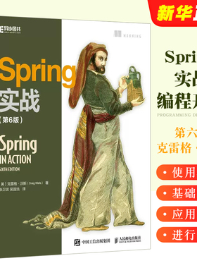 正版Spring实战 第六版 人民邮电 spring入门开发详解原理技术内幕Java开发微服务教程springbootjava编程思想计算机编程开发教材