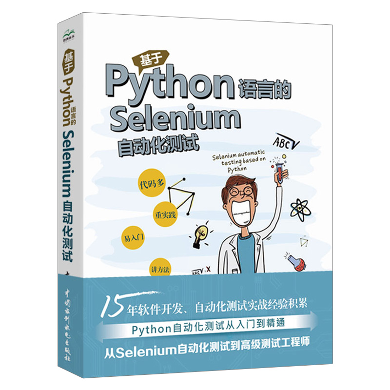 正版基于Python语言的Selenium自动化测试语言程序设计核心知识书籍软件自动化测试书自动化测试概述配置Selenium教材教程书