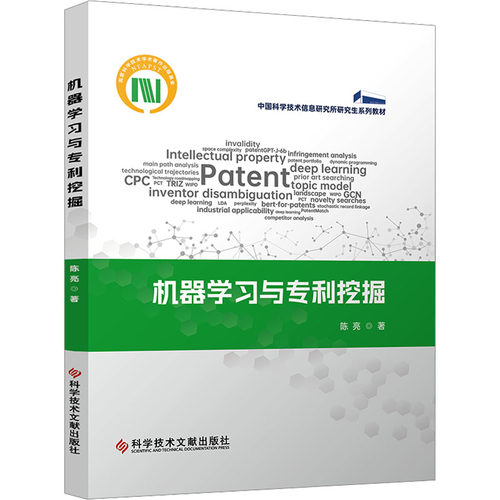 机器学习与专利挖掘 陈亮 著