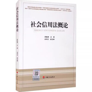 正版社会信用法概论 中国计划出版社 顾敏康 金融投资社科书籍