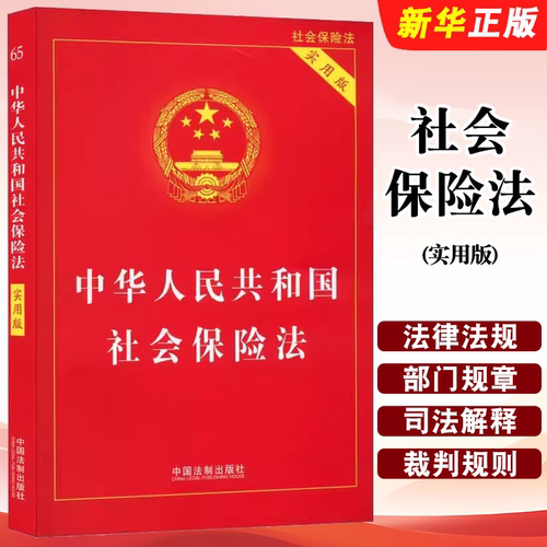 中华人民共和国社会保险法