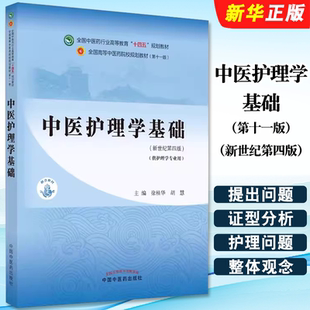 新世紀第四版 全國中醫藥行業高等教育十四五規劃教材教程書籍 正版 第十一版 中國中醫藥出版 社 胡慧 中醫護理學基礎 徐桂華