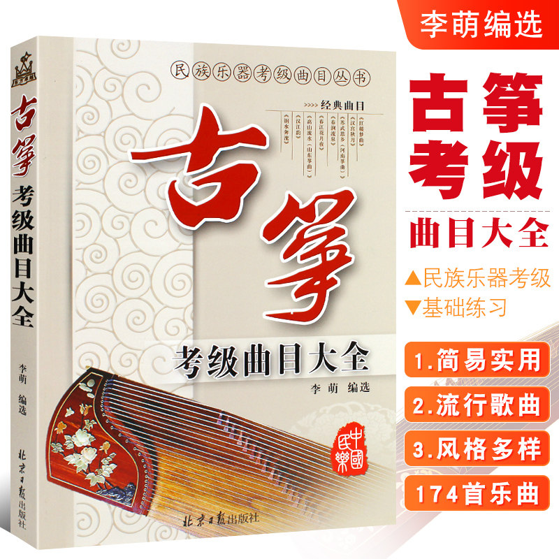 正版古筝考级曲目大全 民族乐器考级曲目丛书 简谱古筝演奏考级基础练习曲教材教程曲谱曲集书 同心出版社 全国古筝考级曲目考级书