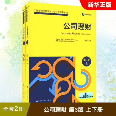正版全套2册 公司理财 第3版 上下册 工商管理经典译丛 会计与财务系列 中国人民大学出版社 乔纳森 伯克Jonathan Berk 公司理财书