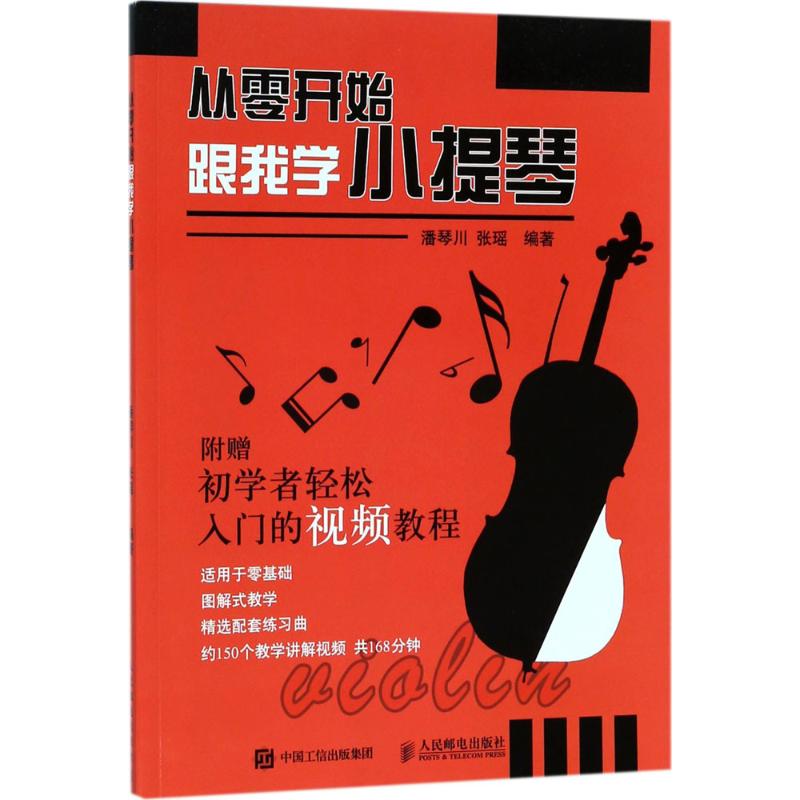 正版从零开始跟我学小提琴 视频讲解版 自学小提琴教程曲谱乐谱琴谱 人民邮电 小提琴弹奏入门指法练习乐理演奏技巧教材 文轩书籍
