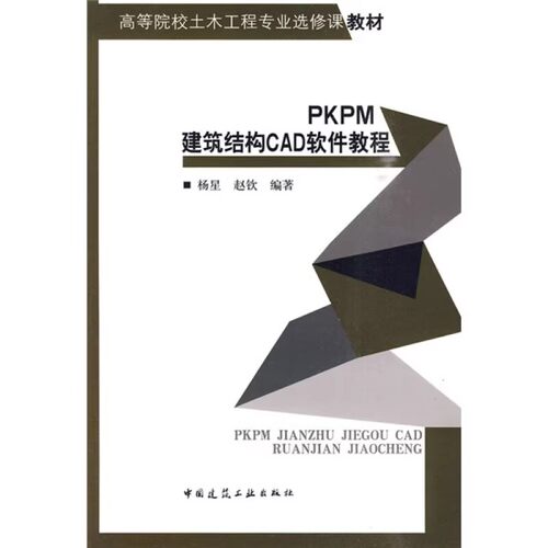 正版PKPM建筑结构CAD软件教程 中国建筑工业出版社 杨星 赵钦 高等院校土木工程专业选修课教材书籍