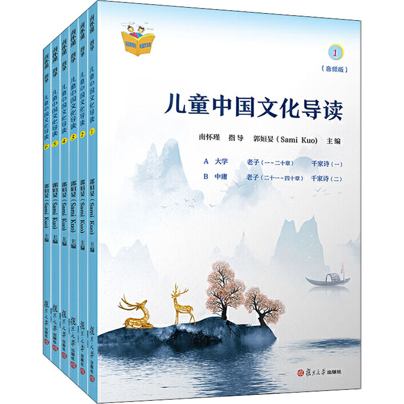 儿童中国文化导读:音频版(全6册) 复旦大学出版社 郭姮妟 编 文轩书籍