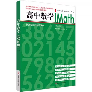 正版高中数学iMath 第三册 新课程新教材配套版 曹杨二中数学教研组 华东师范大学出版社