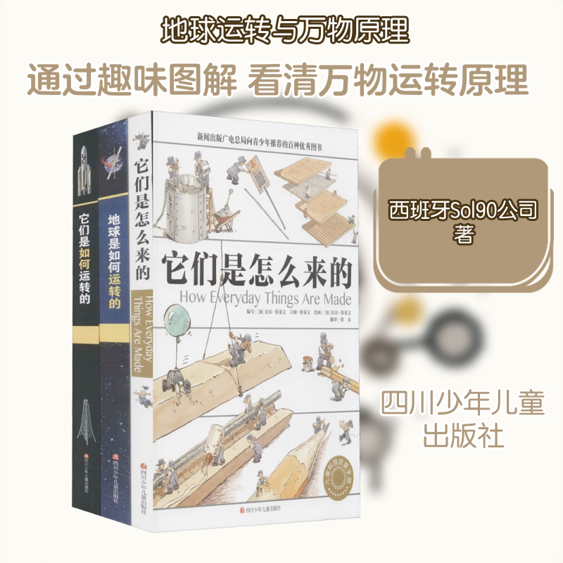 它们是怎么来的+地球是如何运转的+它们是如何运转的(全3册) 四川少年儿童出版社