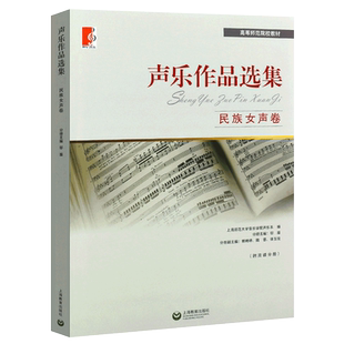 正版声乐作品选集 民族女生卷 外国作品 高等师范院校教材 上海教育出版社 杨清编 女声声乐练声曲选练习曲教程书 文轩书籍