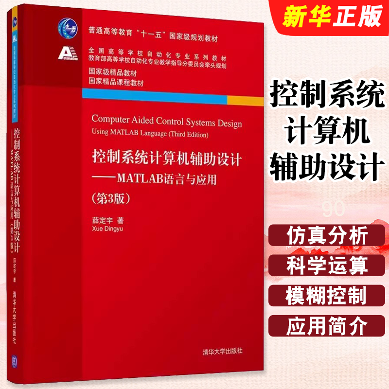 正版控制系统计算机辅助设计 MATLAB语言与应用 第3版 薛定宇 清华大学出版社 MATLAB语言编程基础与技巧入门基础教材教程书籍