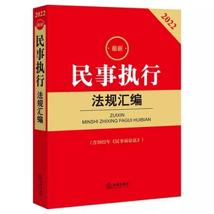 最新 民事执行法规汇编 含2022年民事诉讼法 民事执行****流程相关法律法规部门规章司法解释法律工具教材教程 正版 法律出版 社