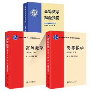 正版全套3册 高等数学上下册 第三版 高等数学解题指南 李忠 周建莹 北京大学 大学物理类专业高数教材普通高等教育十一五规划教程