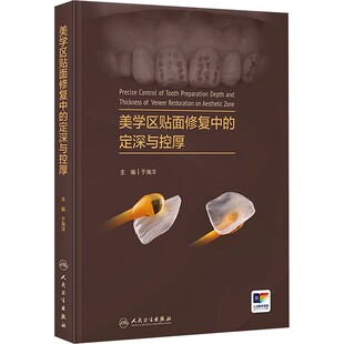 人民卫生出版 定深与控厚 社 于海洋 口腔修复医学参考基础教材教程书籍 正版 关键技术理论与实例讲解 美学区贴面修复中