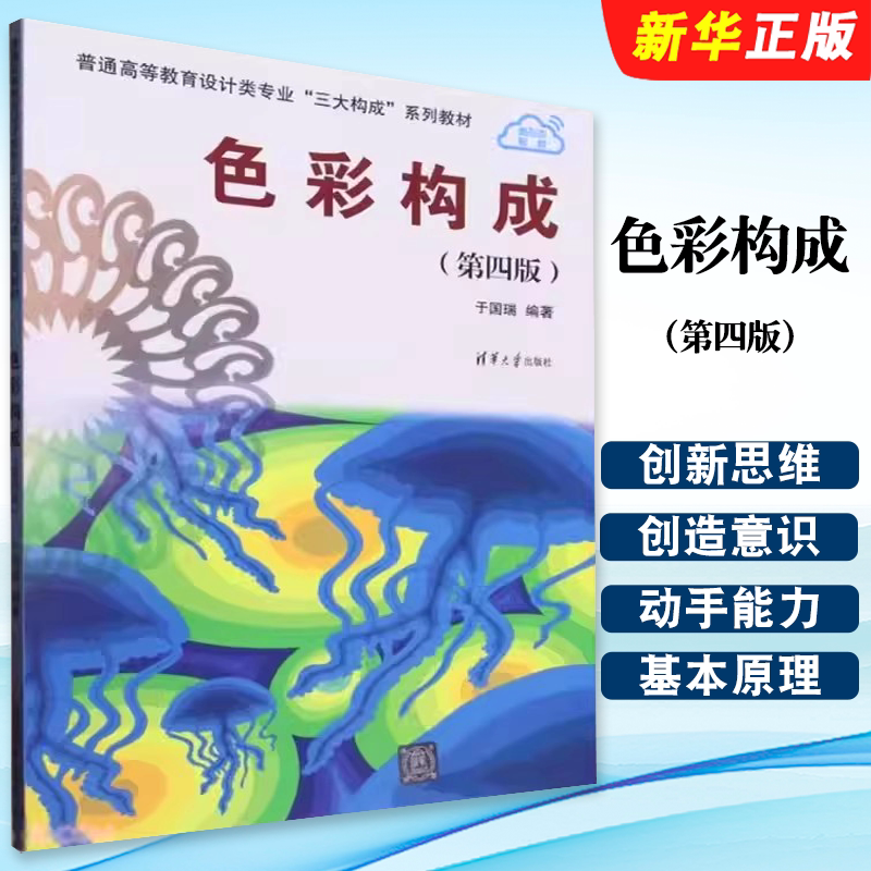 正版色彩构成 第四版 色彩基础知识 于国瑞编 清华大学出版社 普通高等教育设计类专业三大构成系列教材教程书籍