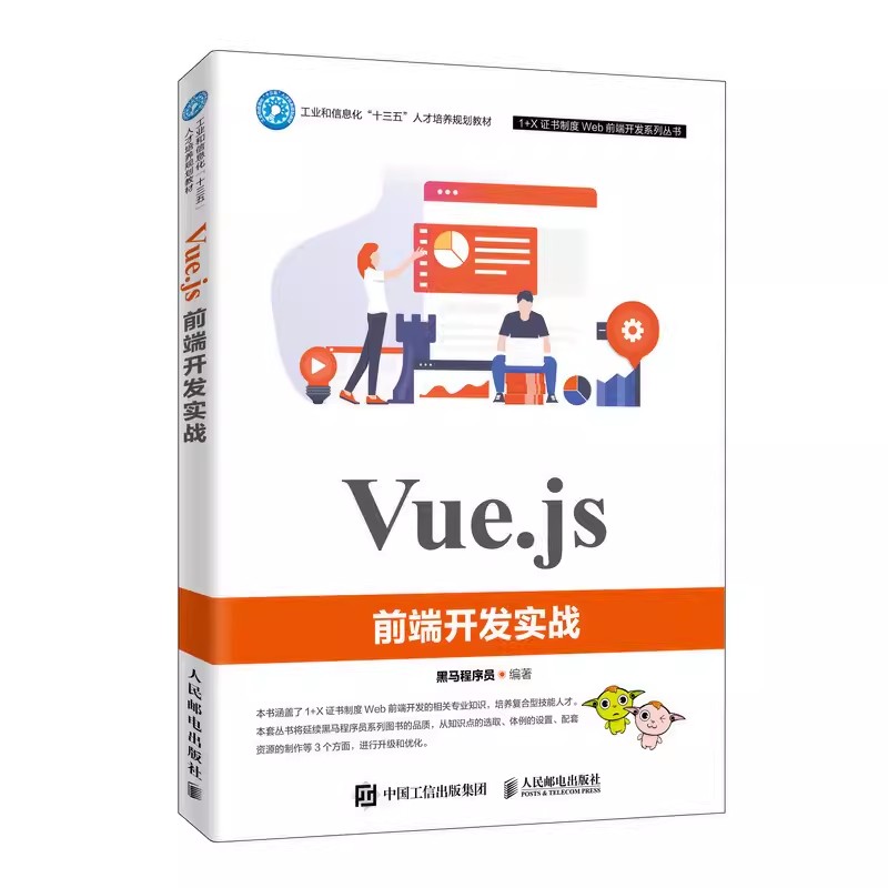 正版Vue.js前端开发实战 黑马程序员 人民邮电出版社  大学教学 Vue.js的开发技术 高等院校计算机相关专业Web前端开发课程的教材