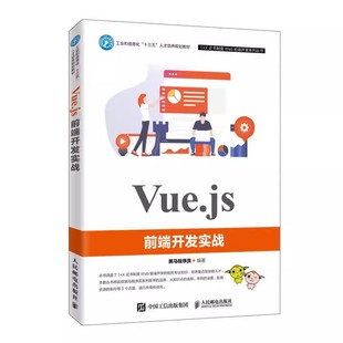 正版Vue.js前端开发实战 黑马程序员 人民邮电出版社 大学教学 Vue.js的开发技术 高等院校计算机相关专业Web前端开发课程的教材