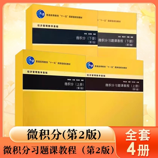 第2版 微积分习题课教程 上下册 经济管理数学基础高等学校理工科本科生数学课教学参考教材教程书 清华大学社 全套4册 正版 微积分