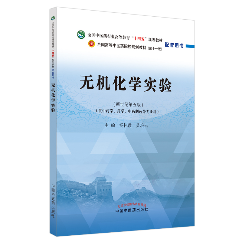 无机化学实验(供中药学药学中药制药等专业用新世纪第5版全国中医药行业高等教育十四五