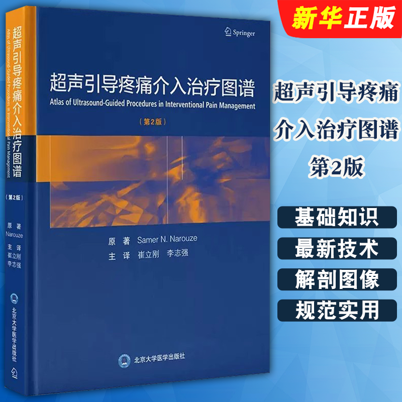 正版超声引导疼痛介入治疗图谱 第2版 崔立刚 李志强 北京大学医学出版社 超声引导头颈部脊柱四肢腹部和盆腔的疼痛介入治疗教程书