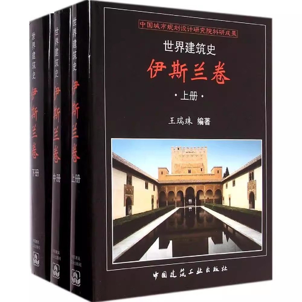正版全套3册 世界建筑史 印度次大陆古代卷 上中下卷 建筑工业出版社 王瑞珠 印度次大陆古代建筑布局建筑材料建造工艺教材教程书