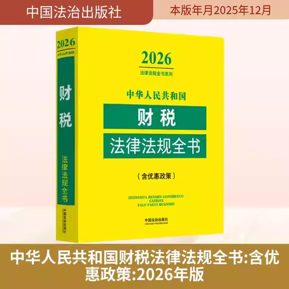 正版2026年版中华人民共和国财税法律法规全书 含优惠政策 中国法制 国家财政财务会计税法税收征管税收优惠 司法解释教材教程书